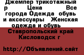 Джемпер трикотажный р.50-54 › Цена ­ 1 070 - Все города Одежда, обувь и аксессуары » Женская одежда и обувь   . Ставропольский край,Кисловодск г.